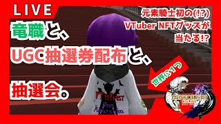 【元素騎士】Vtuber初の(!?)元素UGC抽選会だお( ^ω^)
