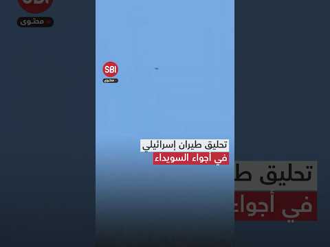 تحليق طيران حربي إسرائيلي في أجواء السويداء تزامنًا مع استمرار الاشتباكات داخل المدينة.