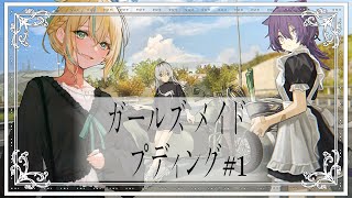 【ゲーム配信】ガールズ メイド プティング【如月カルラ】