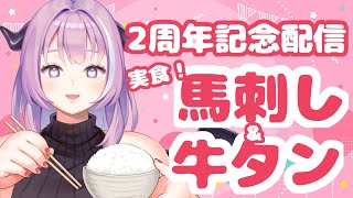 【Vtuber / 我野魔ゐ】2周年記念！あがの と 食べよう ！【超美麗3D / 馬刺し&牛タン】