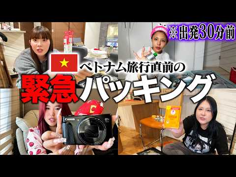 【GRWM】ベトナムに出発する前に時間なさ過ぎる女たちの大暴れ爆速パッキングwwww