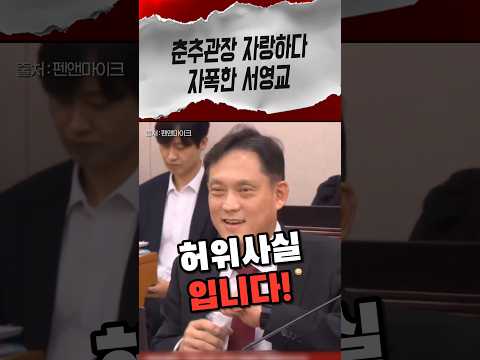 민주당은 폐족 말한 적 없다며 춘추관장 자랑하다 <strong>안희정</strong> 폐족 실토한 서영교 #서영교 #김태규 #shorts