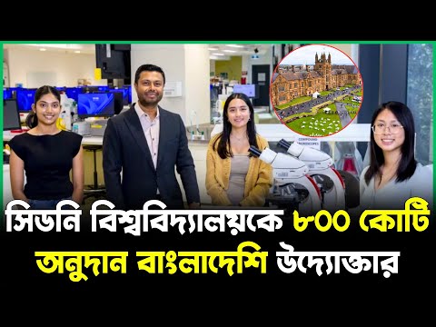 সিডনি বিশ্ববিদ্যালয়কে ৮০০ কোটি টাকা অনুদান দিলেন বাংলাদেশি উদ্যোক্তা |পূর্ব-পশ্চিম