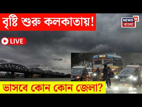 Weather Update Today LIVE | আর কিছুক্ষণেই ঝমঝমিয়ে বৃষ্টি Kolkata য় ! | ভাসবে কোন কোন জেলা? |