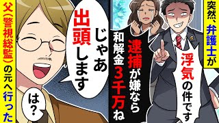 突然、弁護士が来て「浮気の件です。逮捕が嫌なら和解金3千万払え」と言ってきた。出頭し父（警視総監）の元へ行った結果