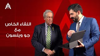 اللقاء الخاص مع عضو الكونغرس الامريكي جو ويلسون واحمد البشير