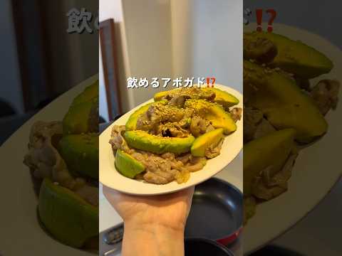 5分で完成！飲めるアボガド #おつまみ #簡単レシピ #cooking