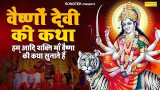 हम माता वैष्णो देवी की तुम्हे कथा सुनाते हैं | वैष्णो देवी कथा | Ds Pal | Vaishno Devi Katha Bhajan