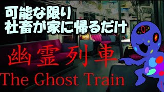 社畜が普通に列車に乗って帰宅するタイプのホラゲ【幽霊列車】