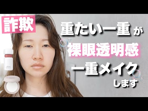 【一重メイク】裸眼でも詐欺れる透明感メイク🫧