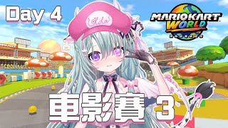 【Mario Kart World】瑪利歐賽車：世界 ! 瑪利歐訓練所 ~ 還有好多路....我想回8了! 【歐妲/惡獸時代】