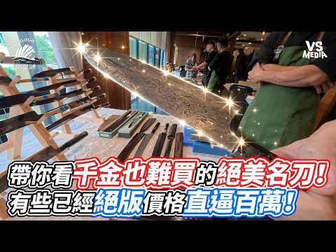 帶你看千金也難買的絕美名刀！有些已經絕版價格直逼百萬！｜VS MEDIAｘ@laibagogogo