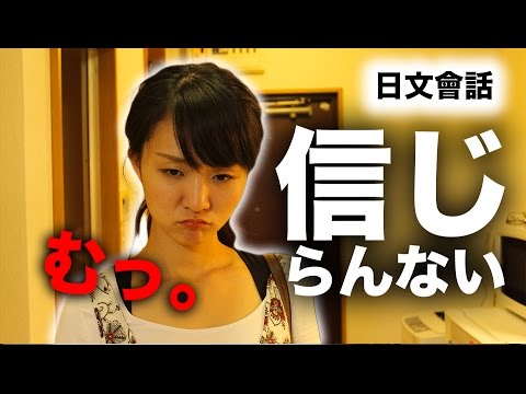 RyuuuTV_「信じらんない」難以置信-日文會話常用短句 #7 - YouTube