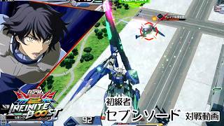 【イニブ】【セブンソード】3025VS2525，2520 　BDのタイミングに当てたい！43【シャッフル試合動画】【インフィニットブースト】【EXVSB】