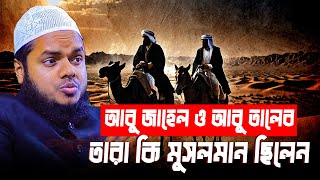 আবু জাহেল ও আবু তালেব তারা কি মুসলমান ছিলেন│Abdullah Bin Abdur Razzak
