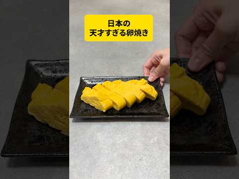 日本の卵焼きありえない…