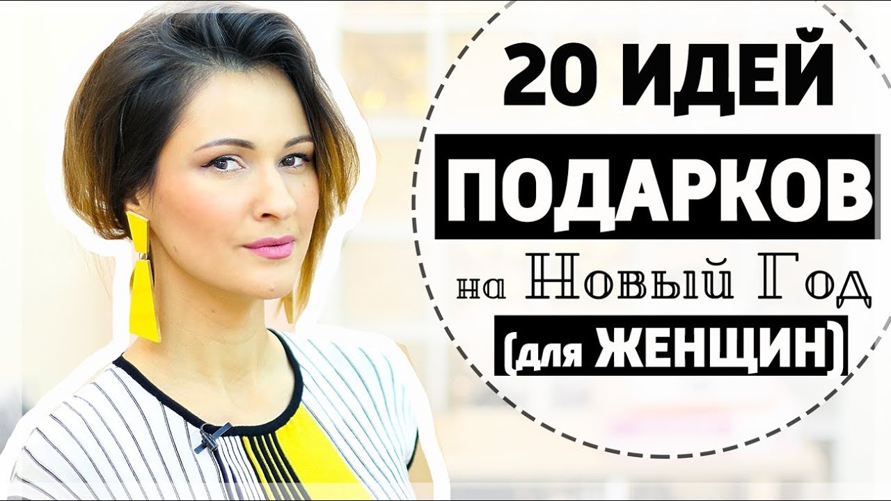 20 идей подарков на новый год для женщин (от 5 и до 90)