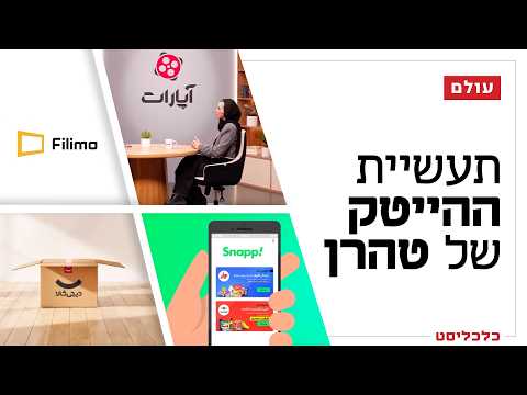 מאובר האיראנית ועד YouTube המקומית: הצצה לתעשיית ההייטק של טהרן