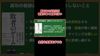 普通の人がするべき新NISAの成功法則 #shorts
