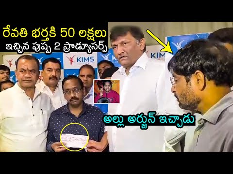 Pushpa 2 Producers 50 Lakhs To Revathi Husband | Allu Arjun Sandhya Theatre Issue | Filmylooks