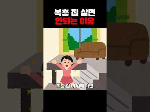 복층 집 살면 안되는 이유.short