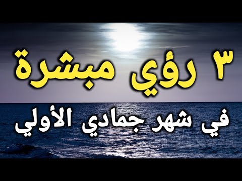 الرؤي المبشرة في المنام ٣ هنيئا لمن رأي واحدة منها في شهر جمادي الأولى