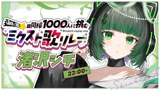 【#同接1000人に挑むミクスト歌リレー 】同接1000人目指して歌います！響け！シチ色の歌！💚【渚沢シチ  /#ミクスト 】