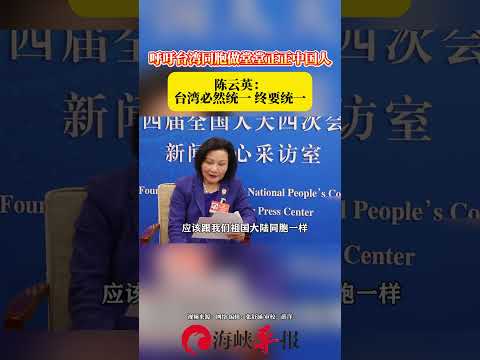 【呼籲台灣同胞做堂堂正正中國人，陳雲英：台灣必然統一，終要統一】