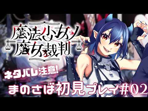 【魔法少女ノ魔女裁判】ネタバレ注意!まのさば初見プレイ#03【芽々守ゆうざ/Vtuber】