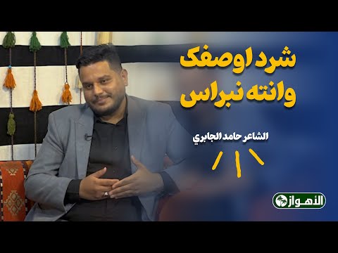 شرد اوصفک وانته نبراس / الشاعر حامد الجابري