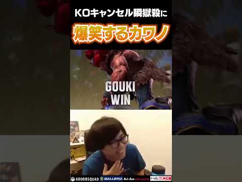KOキャンセル瞬獄殺とかいう初見すぎる連携に爆笑するカワノ #ストリートファイター6