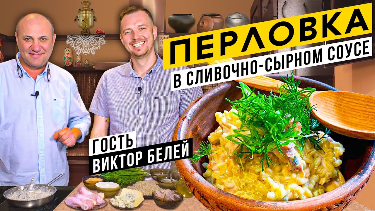 Лучшее блюдо из ПЕРЛОВКИ и масло из ПЕЧИ В гостях шеф-повар Виктор Белей