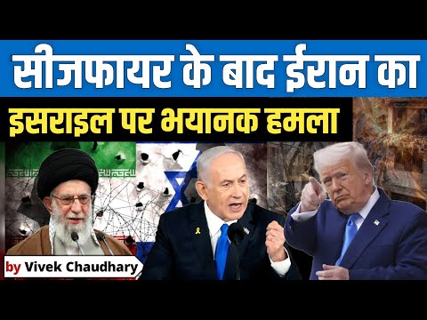 Israel-Iran conflict : सीजफायर के बाद ईरान का इस्राइल पर हमला | Iran Ceasefire Violated