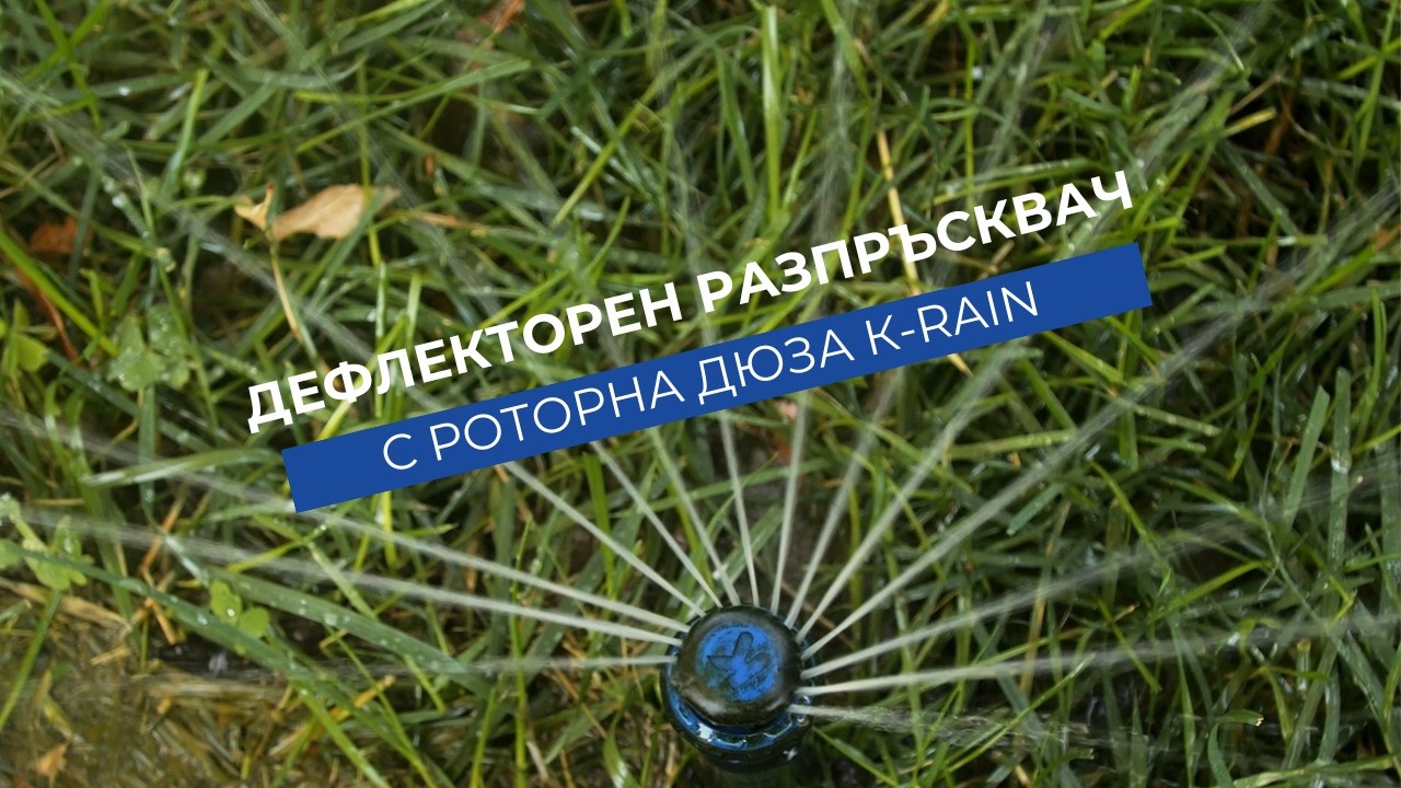 Ключ за дюза K-RAIN