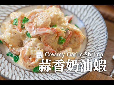 《蒜香奶油蝦》利用蝦頭煉出蝦油料理瞬間變鮮香! Creamy Garlic Shrimp