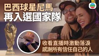 巴西球星尼馬再入選國家隊　收看直播時激動落淚　感謝所有信任自己的人｜體育新聞｜無綫新聞｜TVB News｜2026/05/20