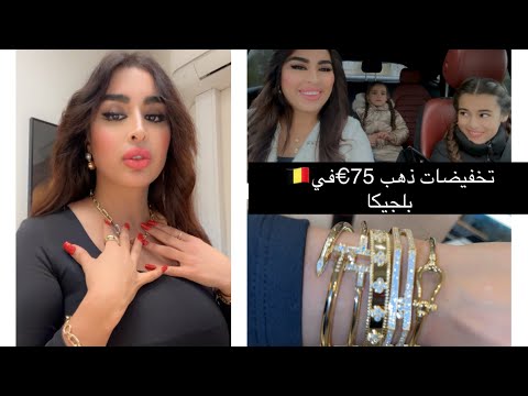 75€😱بنات أروبا احسن نوعية الذهب باحسن ثمن و جودة و تسهيلات في الخلاص👌🛍️شوفو تبارك الله على المغاربة