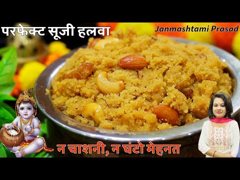 10 min में परफेक्ट सूजी हलवा बनाये बिना किसी झंझट | न चाशनी, न मेहनत | Janmashtami Prasad Suji Halwa