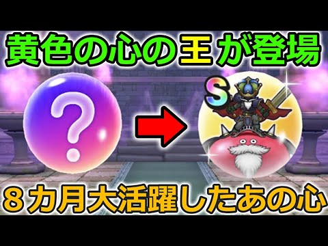 【ドラクエウォーク】黄色の心の王が登場！大活躍したあの心の完全上位互換・・！スライムジェネラル恐るべし！