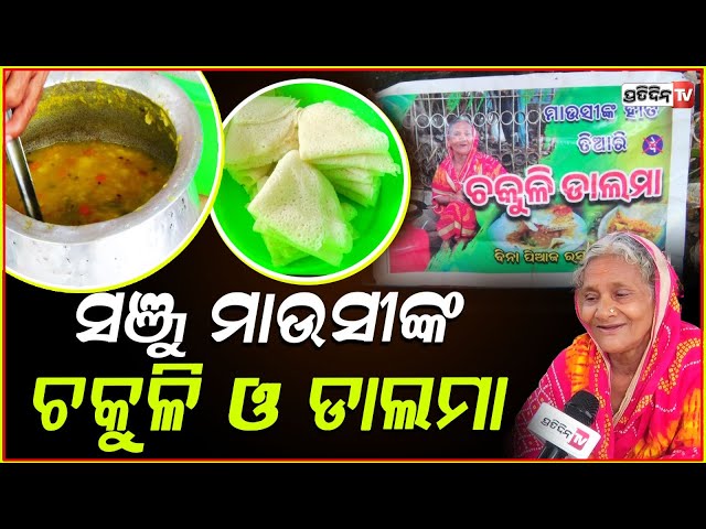 ସଞ୍ଜୁ ମାଉସୀଙ୍କ ଚକୁଳି ଓ ଡାଲମା, ୩୦ ଟଙ୍କାର ଖାଇଲେ ପେଟ ଫୁଲ ହୃଦୟ ଶାନ୍ତି। Sanju Mausi's Chakuli & Dalma.