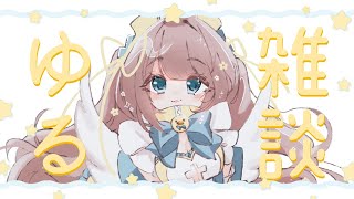 【 初見さん歓迎👀 】もちふわボイスの看護師さんとゆる雑談💭【 #雑談  】