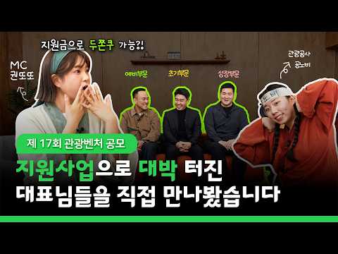 📢권또또와 공노비가 대신 물어봐드립니다! 관광벤처 합격비법 알려줘~🎤 ㅣ 관광벤처인터뷰