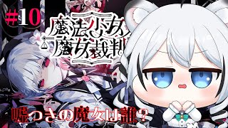 【 魔法少女ノ魔女裁判 】名推理しちゃうあたしが魔女裁判に参戦【 初見 】#Vtuber
