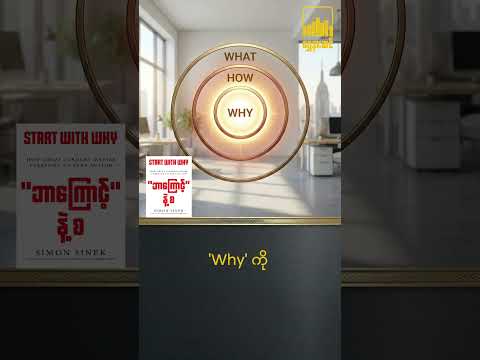 "Start with Why: အောင်မြင်မှုရဲ့ လျှိဝှက်ချက် အစပျိုးခြင်း"