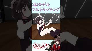 3D配信で筋トレをするVTuber #shorts