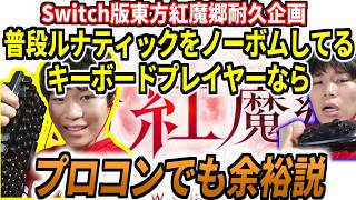 【耐久企画】普段キーボーダーな男がSwitch版東方紅魔郷をプロコンでLunaticクリアできるまで終われない配信！#2