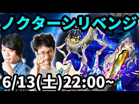 【モンストLIVE配信 】ノクターン水轟絶をリベンジ攻略！【なうしろ】