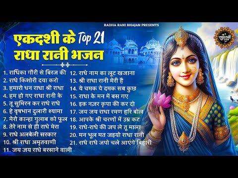 एकादशी स्पेशल - हर कोई ढूंढ रहा है ये भजन | Ekadashi Bhajan 2025 | Radha Rani ke Bhajan | Bhajan