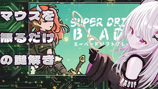 【スーパードリフトブレード】知識で道を切り開く【 #バ美肉 / Vtuber / 朱羽美寧 】