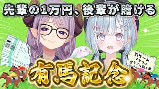 【有馬記念】先輩の1万円でギャンブルさせられる後輩！ #あまめあ競馬【西園寺メアリ / 天羽衣 / ななしいんく】